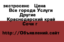 экстросенс › Цена ­ 1 500 - Все города Услуги » Другие   . Краснодарский край,Сочи г.